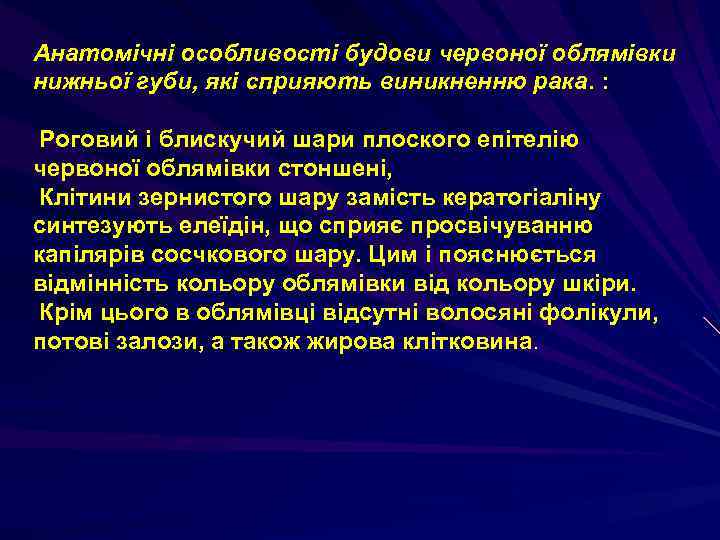 Анатомічні особливості будови червоної облямівки нижньої губи, які сприяють виникненню рака. : Роговий і