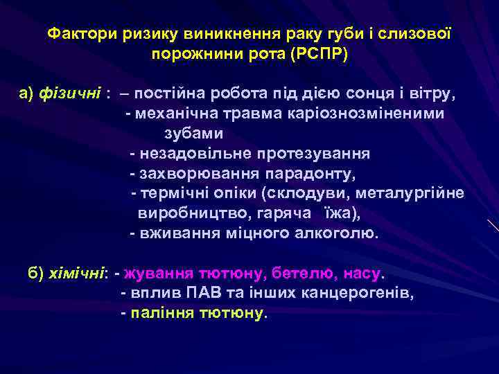 Фактори ризику виникнення раку губи і слизової порожнини рота (РСПР) а) фізичні : –