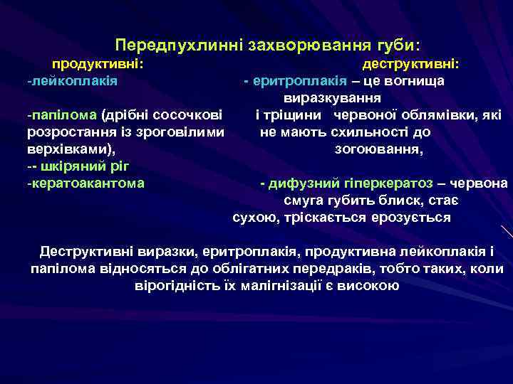 Передпухлинні захворювання губи: продуктивні: -лейкоплакія -папілома (дрібні сосочкові розростання із зроговілими верхівками), -- шкіряний