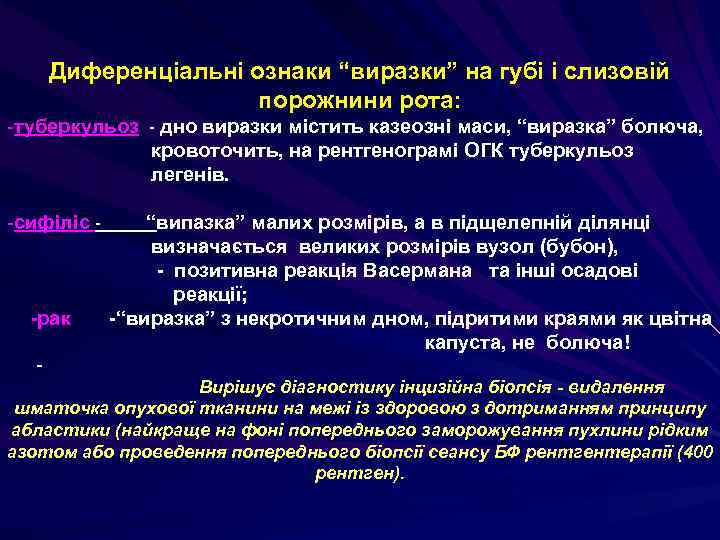 Диференціальні ознаки “виразки” на губі і слизовій порожнини рота: -туберкульоз - дно виразки містить