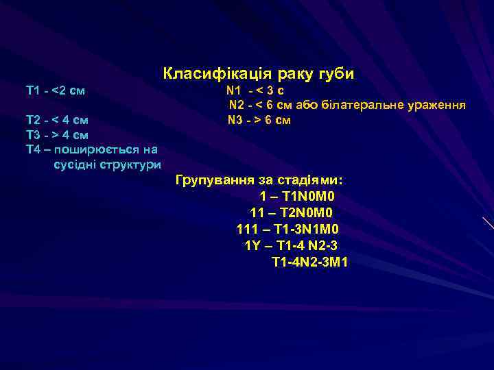 Класифікація раку губи Т 1 - <2 см Т 2 - < 4 см