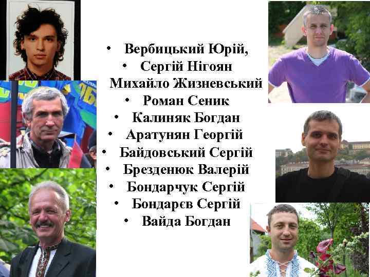  • Вербицький Юрій, • Сергій Нігоян • Михайло Жизневський • Роман Сеник •