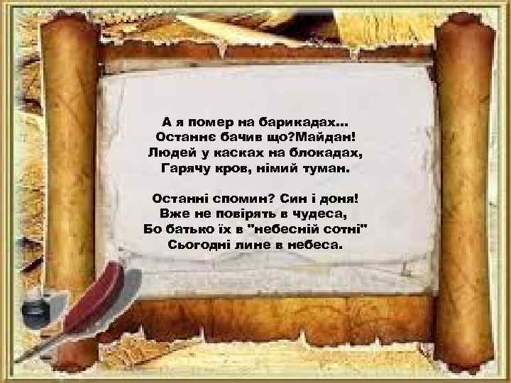 А я помер на барикадах. . . Останнє бачив що? Майдан! Людей у касках