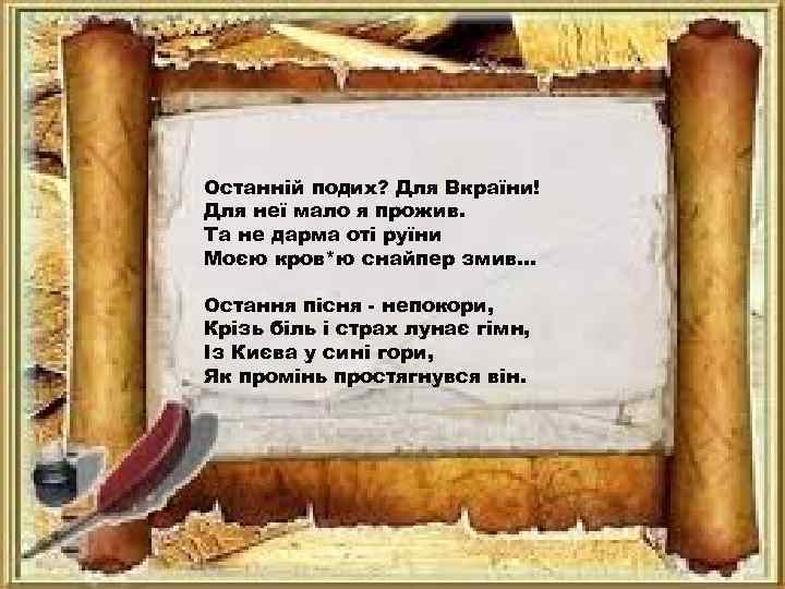 Останній подих? Для Вкраїни! Для неї мало я прожив. Та не дарма оті руїни