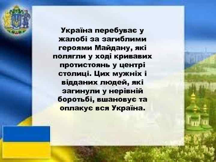 Україна перебуває у жалобі за загиблими героями Майдану, які полягли у ході кривавих протистоянь