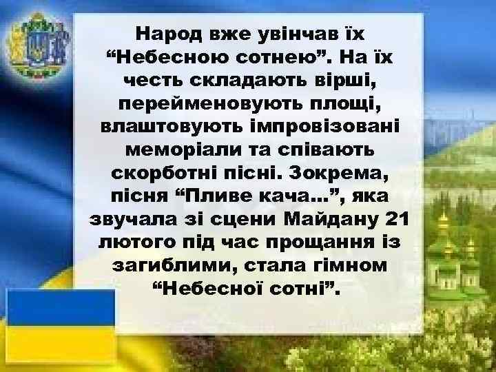 Народ вже увінчав їх “Небесною сотнею”. На їх честь складають вірші, перейменовують площі, влаштовують