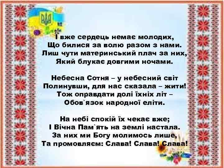 І вже сердець немає молодих, Що билися за волю разом з нами. Лиш чути