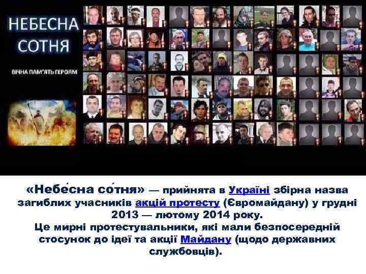  «Небе сна со тня» — прийнята в Україні збірна назва загиблих учасників акцій