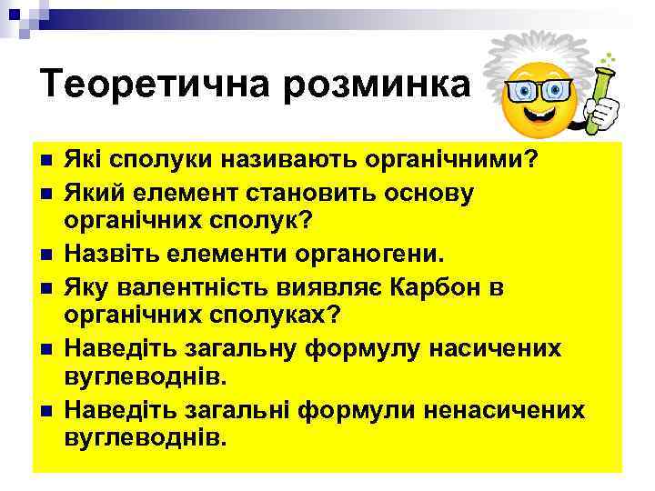 Теоретична розминка n n n Які сполуки називають органічними? Який елемент становить основу органічних