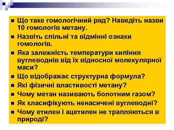 n n n n Що таке гомологічний ряд? Наведіть назви 10 гомологів метану. Назвіть