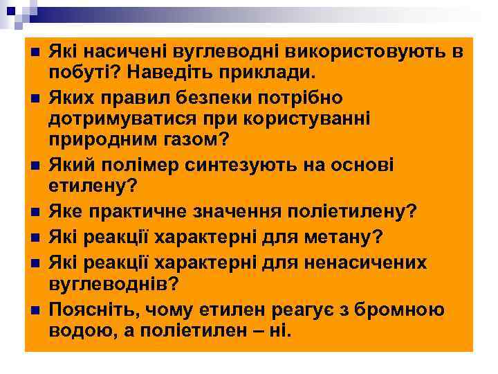 n n n n Які насичені вуглеводні використовують в побуті? Наведіть приклади. Яких правил