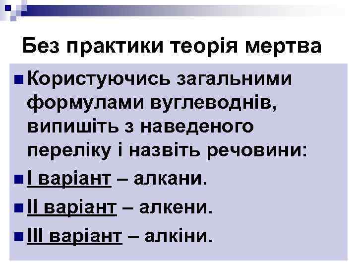 Без практики теорія мертва n Користуючись загальними формулами вуглеводнів, випишіть з наведеного переліку і