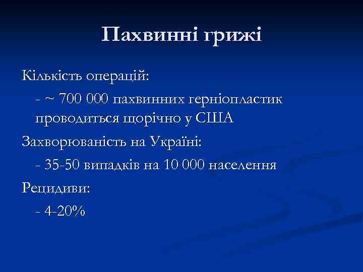 Пахвинні грижі Кількість операцій: - ~ 700 000 пахвинних герніопластик проводиться щорічно у США