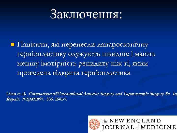 Заключення: n Пацієнти, які перенесли лапароскопічну герніопластику одужують швидше і мають меншу імовірність рецидиву