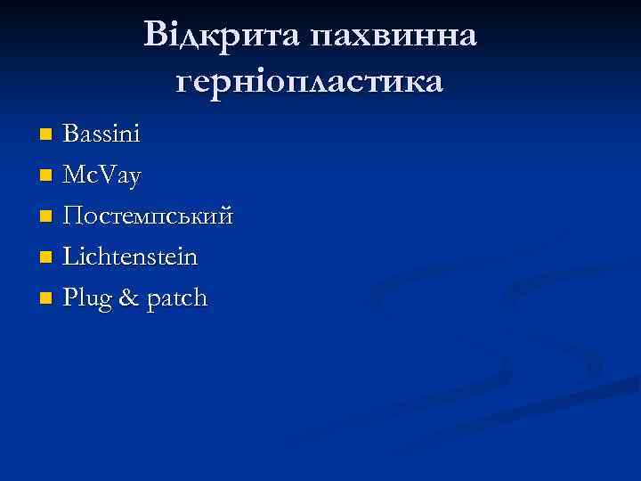Відкрита пахвинна герніопластика Bassini n Mc. Vay n Постемпський n Lichtenstein n Plug &