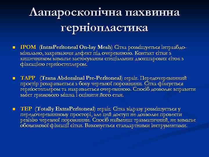 Лапароскопічна пахвинна герніопластика n IPOM (Intra. Peritoneal On-lay Mesh) Сітка розміщується інтраабдомінально, закриваючи дефект