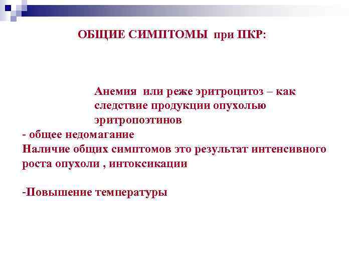 ОБЩИЕ СИМПТОМЫ при ПКР: Анемия или реже эритроцитоз – как следствие продукции опухолью эритропоэтинов