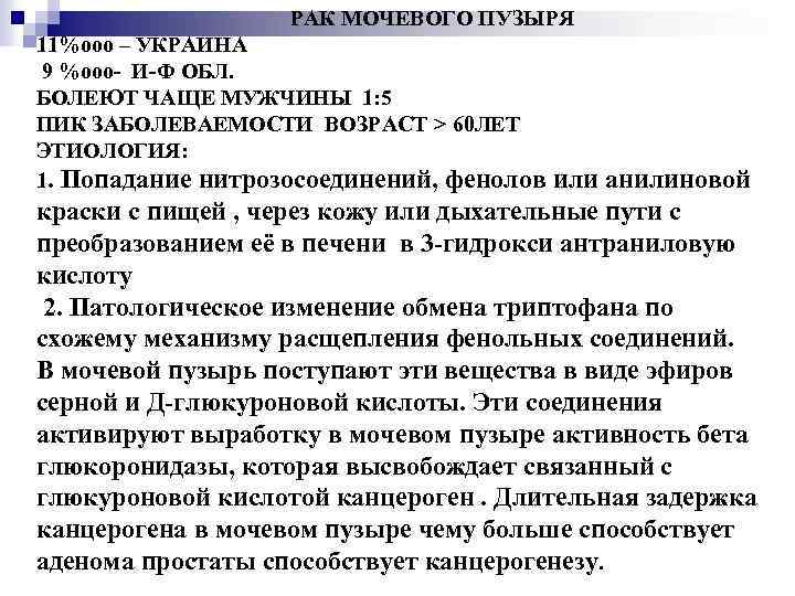 РАК МОЧЕВОГО ПУЗЫРЯ 11%ооо – УКРАИНА 9 %ооо- И-Ф ОБЛ. БОЛЕЮТ ЧАЩЕ МУЖЧИНЫ 1: