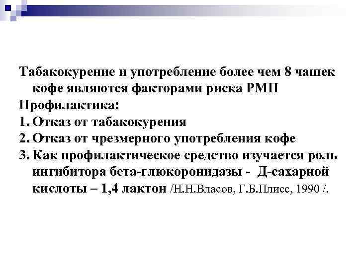 Табакокурение и употребление более чем 8 чашек кофе являются факторами риска РМП Профилактика: 1.