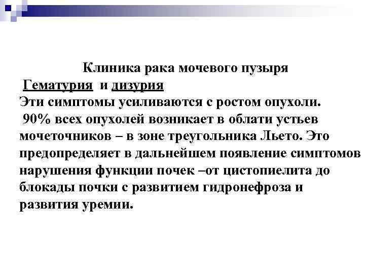 Клиника рака мочевого пузыря Гематурия и дизурия Эти симптомы усиливаются с ростом опухоли. 90%