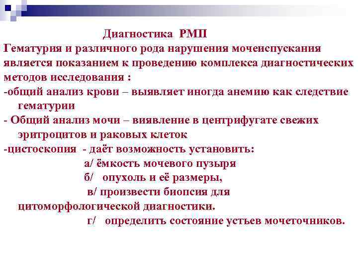 Диагностика РМП Гематурия и различного рода нарушения мочеиспускания является показанием к проведению комплекса диагностических