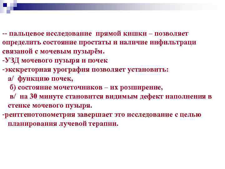 -- пальцевое исследование прямой кишки – позволяет определить состояние простаты и наличие инфильтраци связаной