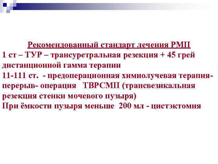 Рекомендованный стандарт лечения РМП 1 ст – ТУР – трансуретральная резекция + 45 грей