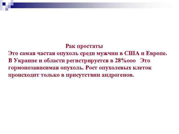 Рак простаты Это самая частая опухоль среди мужчин в США и Европе. В Украине