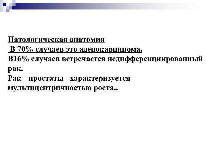 Патологическая анатомия В 70% случаев это аденокарцинома. В 16% случаев встречается недифференциированный рак. Рак
