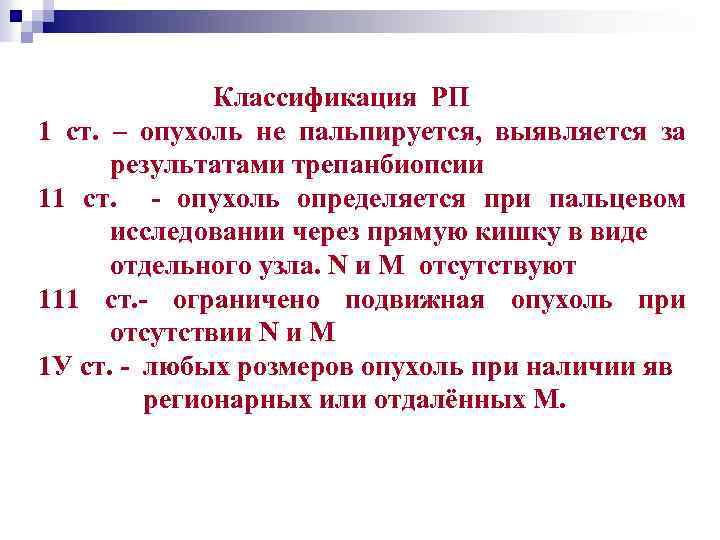 Классификация РП 1 ст. – опухоль не пальпируется, выявляется за результатами трепанбиопсии 11 ст.
