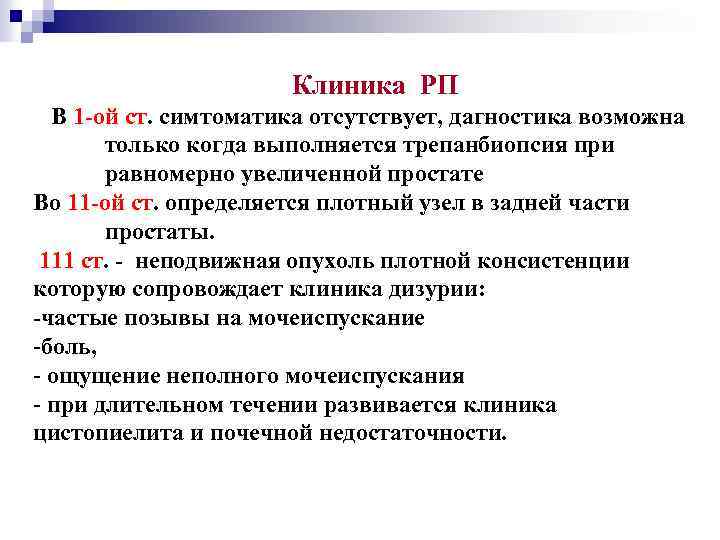 Клиника РП В 1 -ой ст. симтоматика отсутствует, дагностика возможна только когда выполняется трепанбиопсия