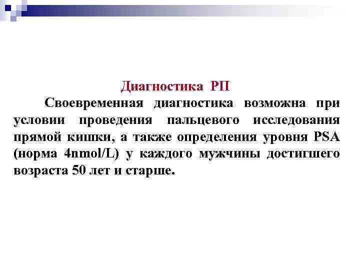 Диагностика РП Своевременная диагностика возможна при условии проведения пальцевого исследования прямой кишки, а также