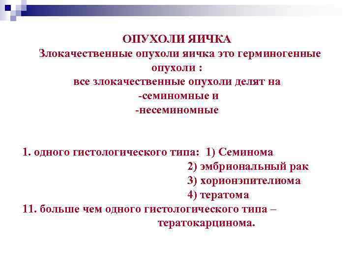 ОПУХОЛИ ЯИЧКА Злокачественные опухоли яичка это герминогенные опухоли : все злокачественные опухоли делят на