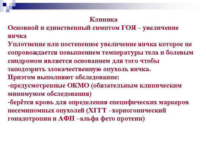 Клиника Основной и единственный симптом ГОЯ – увеличение яичка Уплотнение или постепенное увеличение яичка