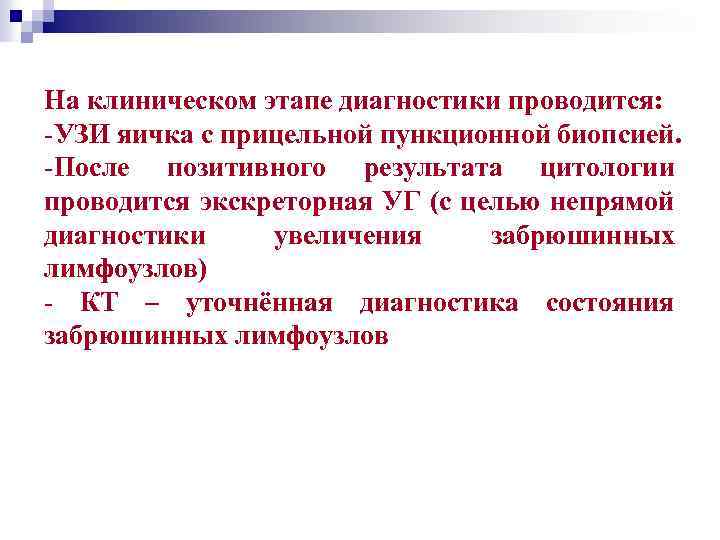 На клиническом этапе диагностики проводится: -УЗИ яичка с прицельной пункционной биопсией. -После позитивного результата