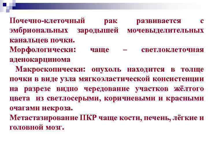 Почечно-клеточный рак развивается с эмбриональных зародышей мочевыделительных канальцев почки. Морфологически: чаще – светлоклеточная аденокарцинома