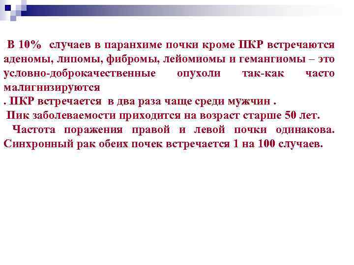 В 10% случаев в паранхиме почки кроме ПКР встречаются аденомы, липомы, фибромы, лейомиомы и