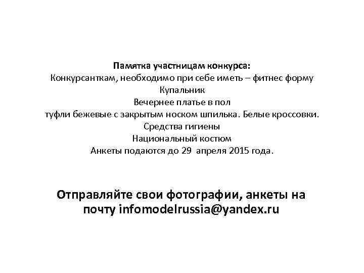 Памятка участницам конкурса: Конкурсанткам, необходимо при себе иметь – фитнес форму Купальник Вечернее платье