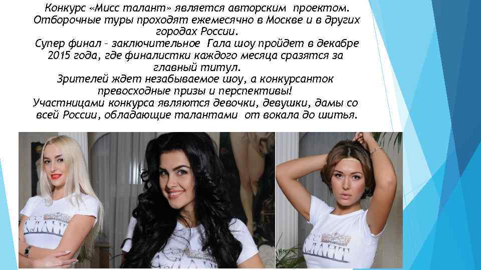 Конкурс «Мисс талант» является авторским проектом. Отборочные туры проходят ежемесячно в Москве и в