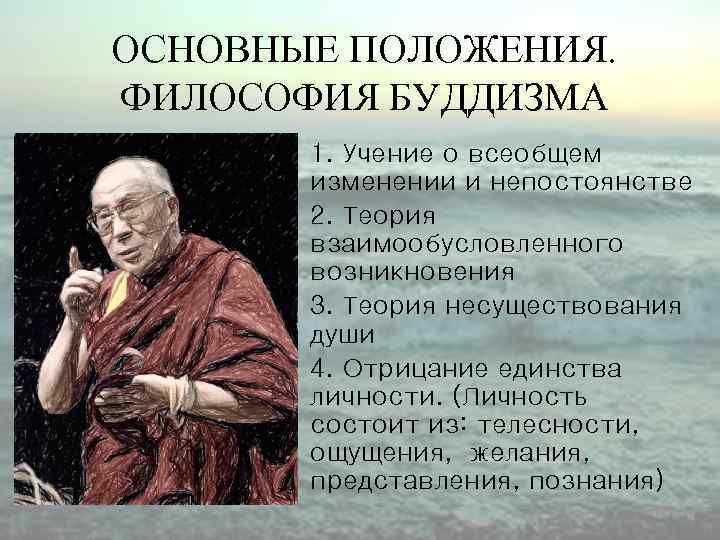 Позиции философии. Основные положения философии Будды. Основные положения учения Будды. Три основные положения учения Будды. Основы учения буддизма.