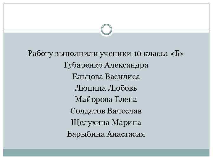 Работу выполнили ученики 10 класса «Б» Губаренко Александра Ельцова Василиса Люпина Любовь Майорова Елена