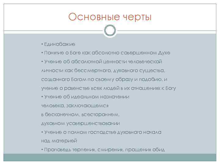 Основные черты • Единобожие • Понятие о Боге как абсолютно совершенном Духе • Учение