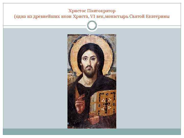 Христос Пантократор (одна из древнейших икон Христа, VI век, монастырь Святой Екатерины 