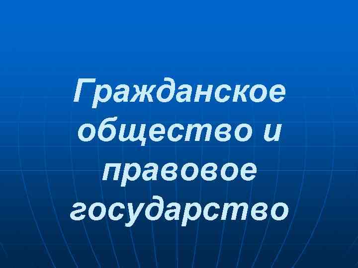 Гражданское общество и правовое государство 