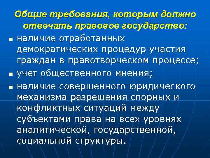 Общие требования, которым должно отвечать правовое государство: n наличие отработанных демократических процедур участия граждан