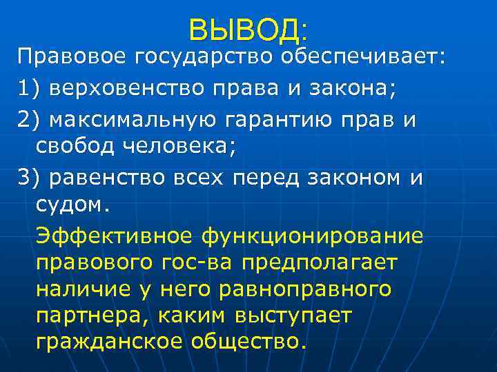 Правовое государство презентация 11 класс