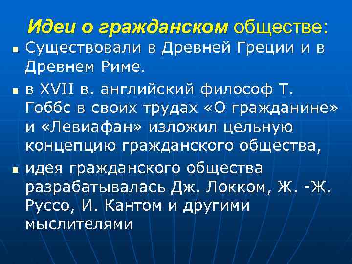 Идеи о гражданском обществе: n n n Существовали в Древней Греции и в Древнем