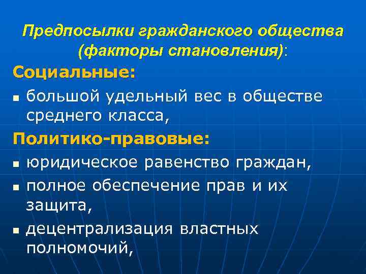 Предпосылки гражданского общества (факторы становления): Социальные: n большой удельный вес в обществе среднего класса,