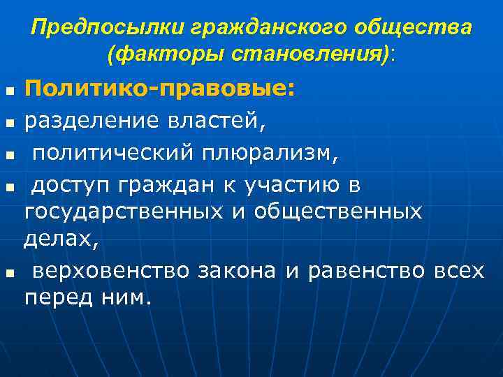 n n n Предпосылки гражданского общества (факторы становления): Политико-правовые: разделение властей, политический плюрализм, доступ