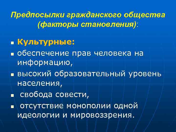 Предпосылки гражданского общества (факторы становления): n n n Культурные: обеспечение прав человека на информацию,